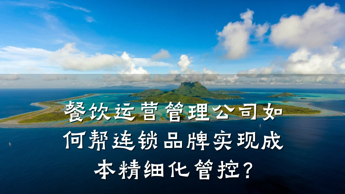 餐饮运营管理公司如何帮连锁品牌实现成本精细化管控？