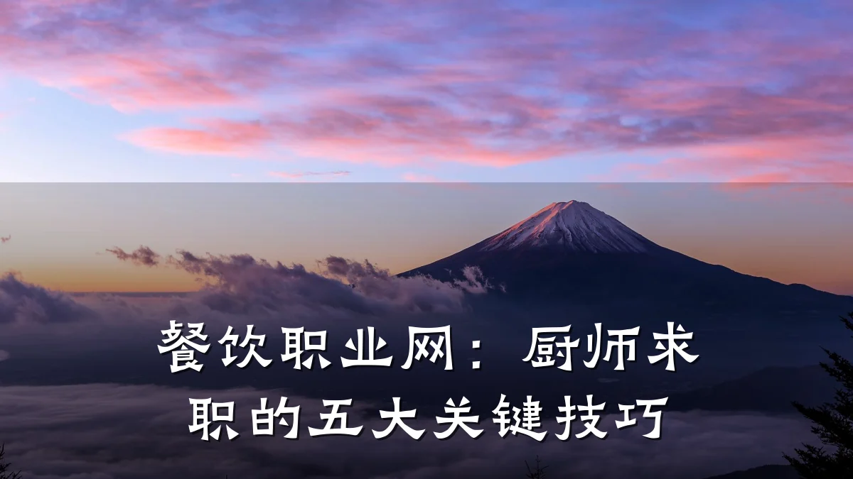 餐饮职业网:厨师求职的五大关键技巧