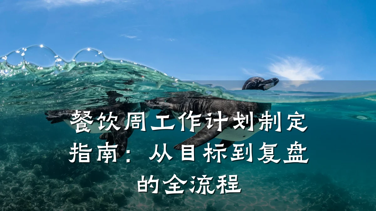 餐饮周工作计划制定指南：从目标到复盘的全流程