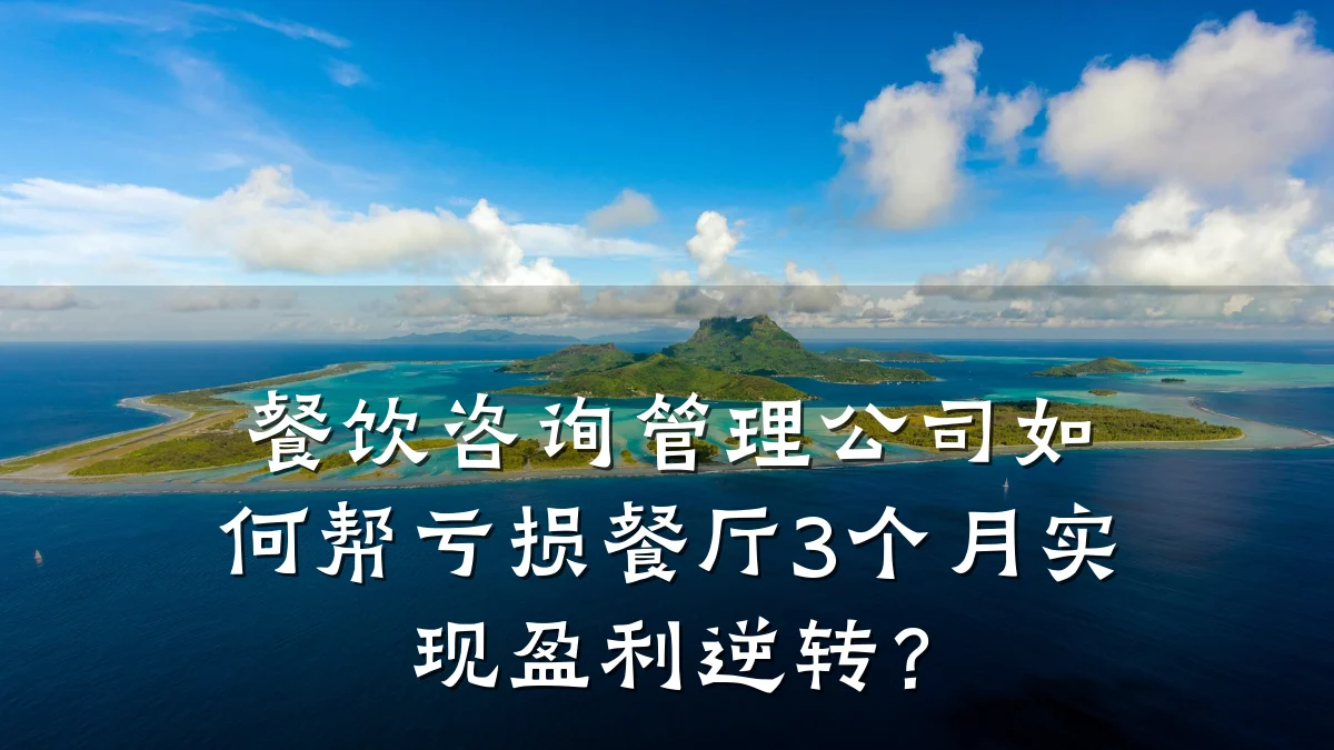 餐饮咨询管理公司如何帮亏损餐厅3个月实现盈利逆转？