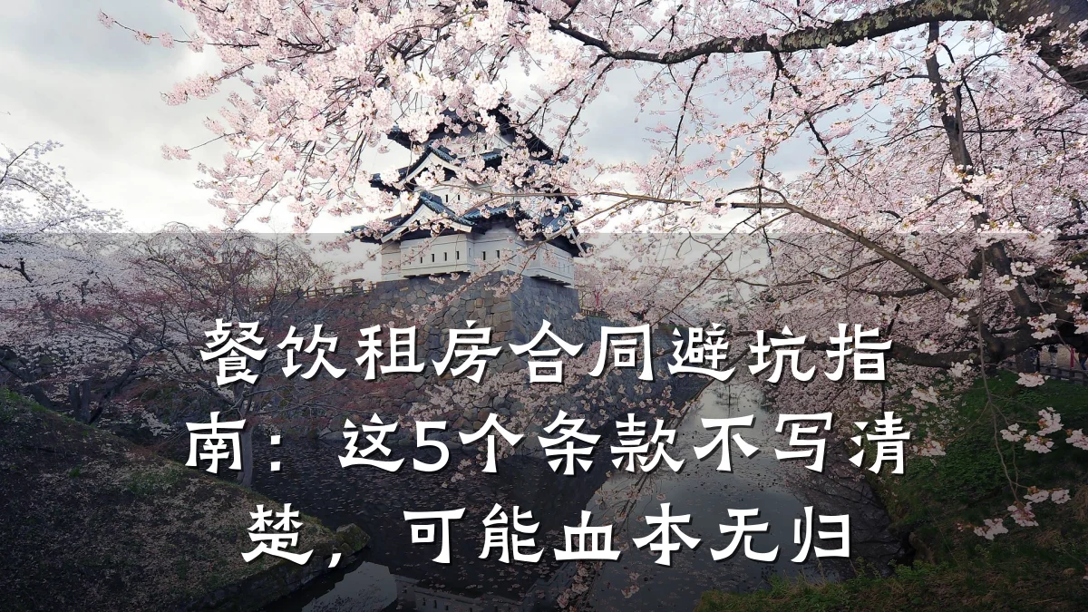 餐饮租房合同避坑指南：这5个条款不写清楚，可能血本无归