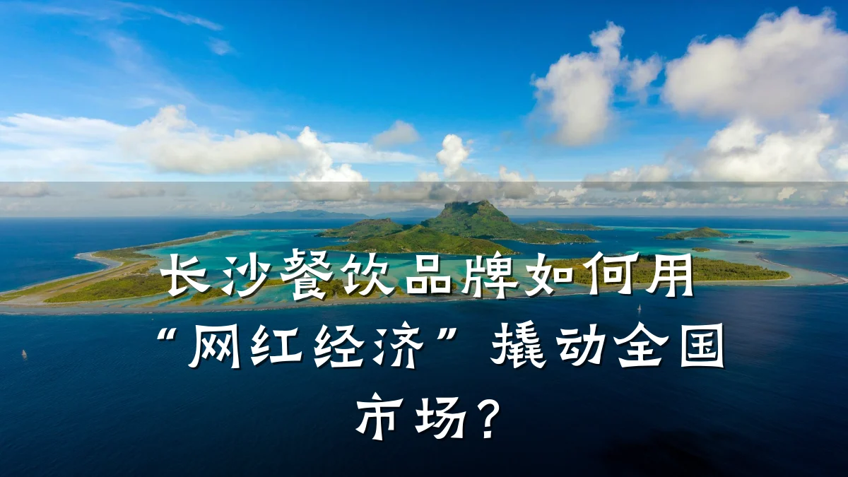 长沙餐饮品牌如何用“网红经济”撬动全国市场？