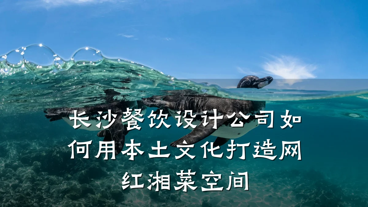 长沙餐饮设计公司如何用本土文化打造网红湘菜空间