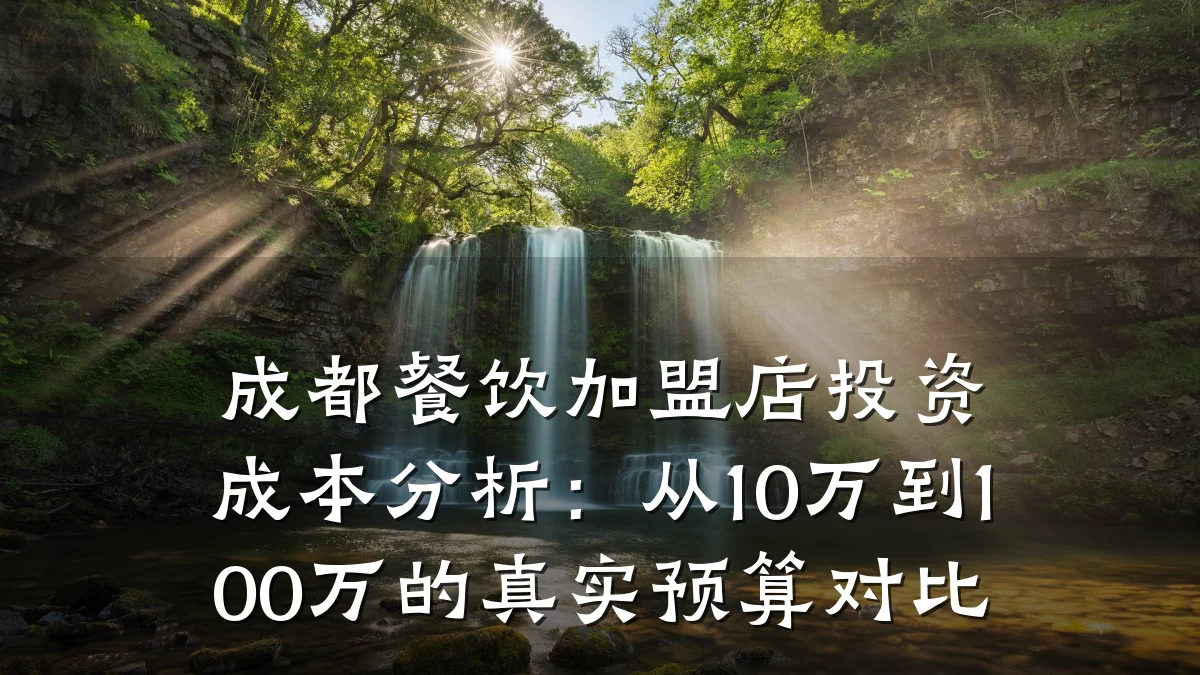 成都餐饮加盟店投资成本分析：从10万到100万的真实预算对比