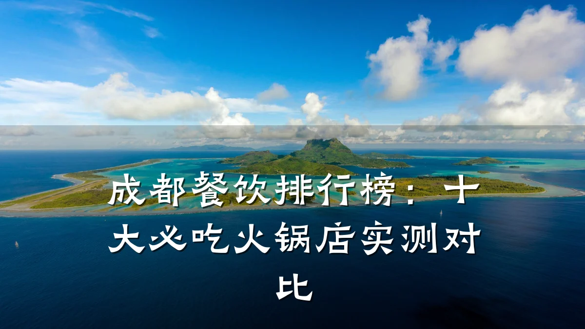 成都餐饮排行榜：十大必吃火锅店实测对比