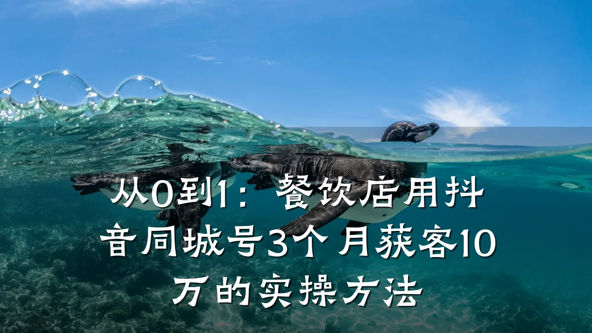 从0到1：餐饮店用抖音同城号3个月获客10万的实操方法