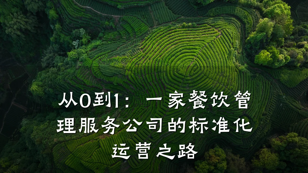 从0到1：一家餐饮管理服务公司的标准化运营之路