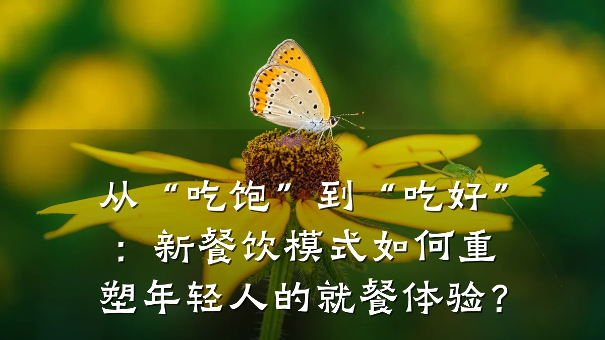从“吃饱”到“吃好”：新餐饮模式如何重塑年轻人的就餐体验？