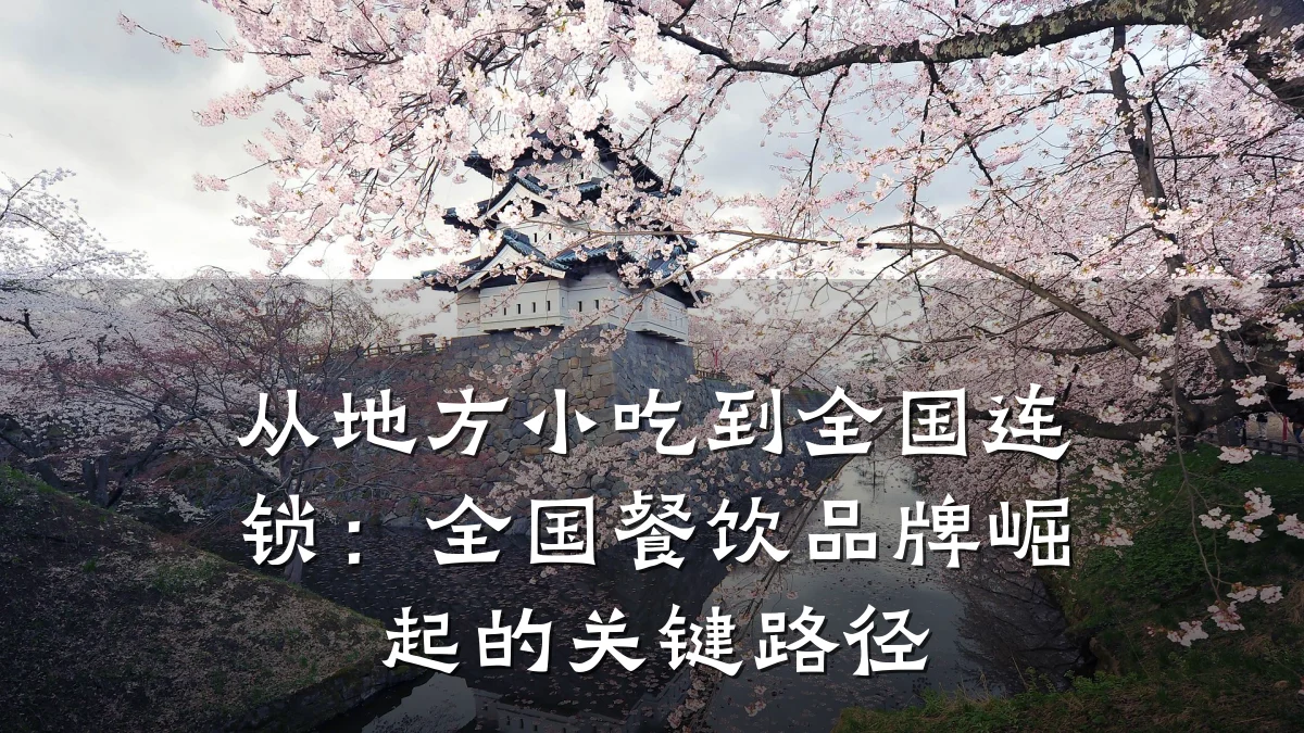 从地方小吃到全国连锁:全国餐饮品牌崛起的关键路径
