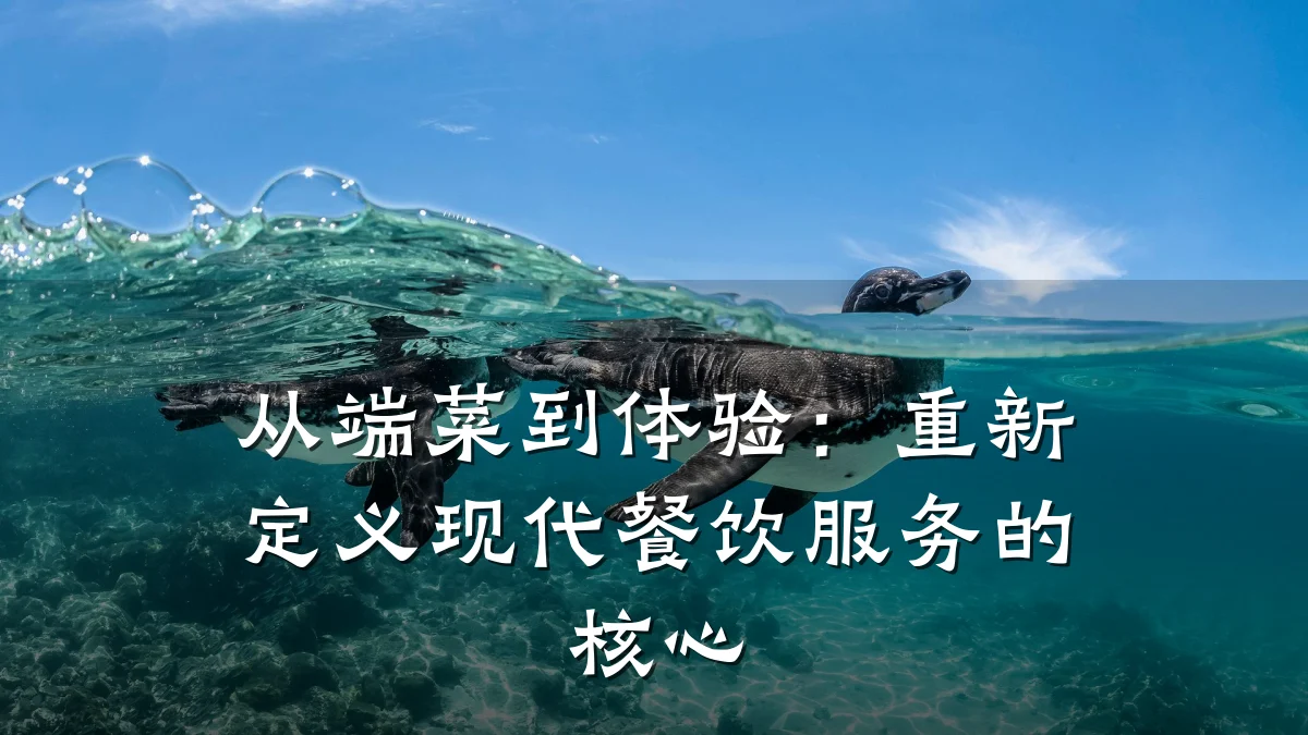 从端菜到体验：重新定义现代餐饮服务的核心