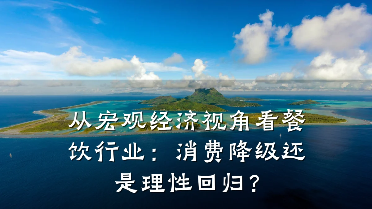 从宏观经济视角看餐饮行业：消费降级还是理性回归？