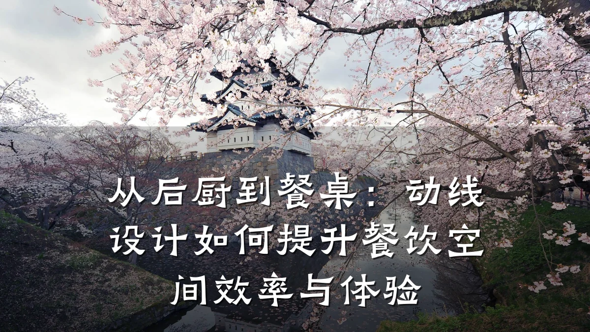 从后厨到餐桌：动线设计如何提升餐饮空间效率与体验