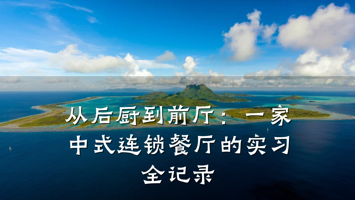 从后厨到前厅：一家中式连锁餐厅的实习全记录