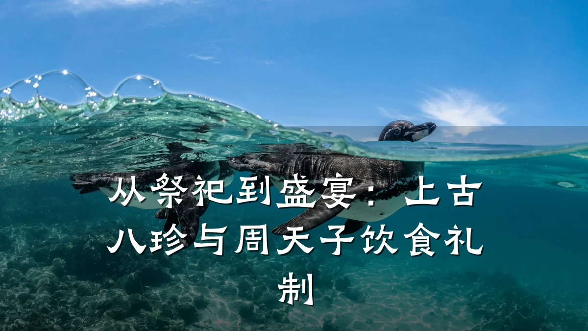 从祭祀到盛宴：上古八珍与周天子饮食礼制