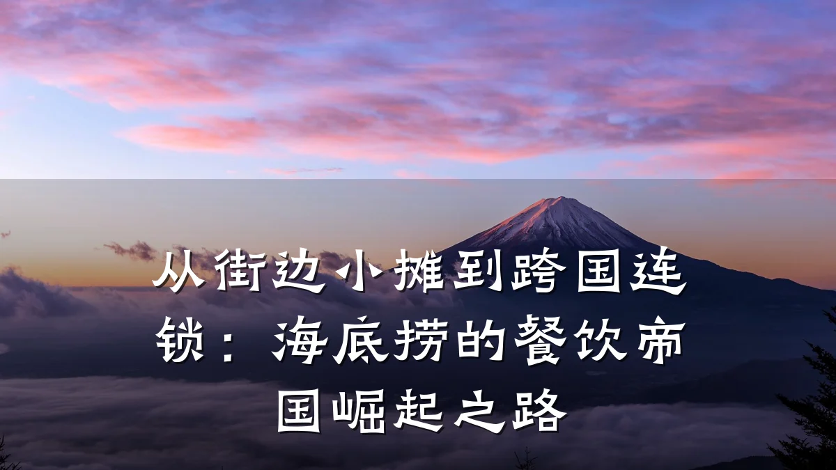 从街边小摊到跨国连锁：海底捞的餐饮帝国崛起之路