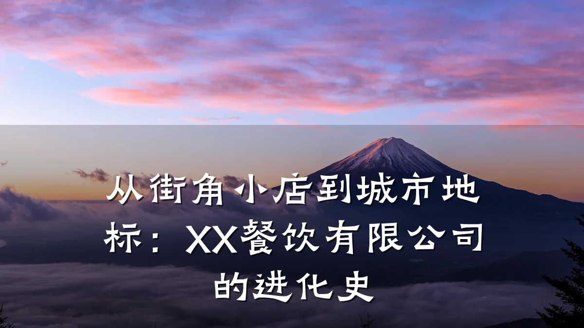 从街角小店到城市地标：XX餐饮有限公司的进化史