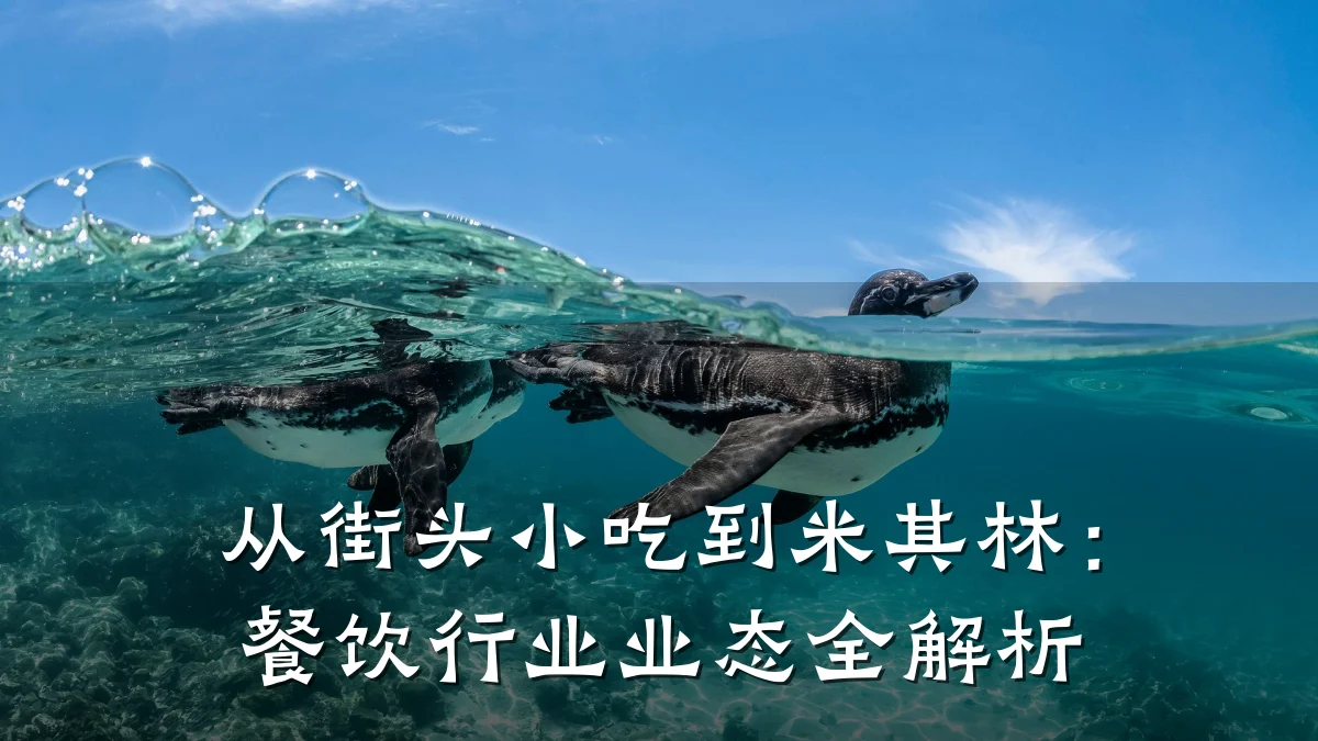 从街头小吃到米其林：餐饮行业业态全解析
