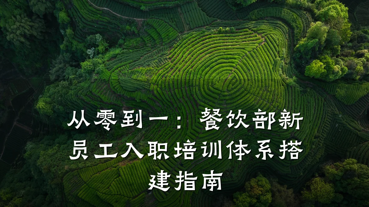 从零到一：餐饮部新员工入职培训体系搭建指南