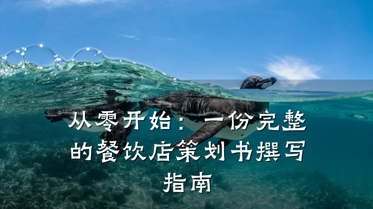 从零开始:一份完整的餐饮店策划书撰写指南