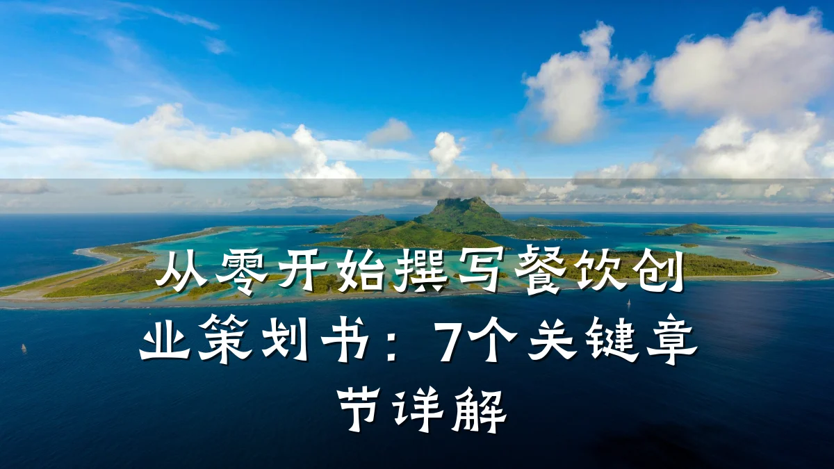 从零开始撰写餐饮创业策划书：7个关键章节详解