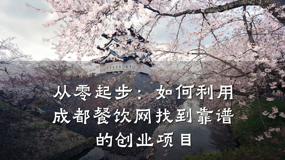从零起步：如何利用成都餐饮网找到靠谱的创业项目