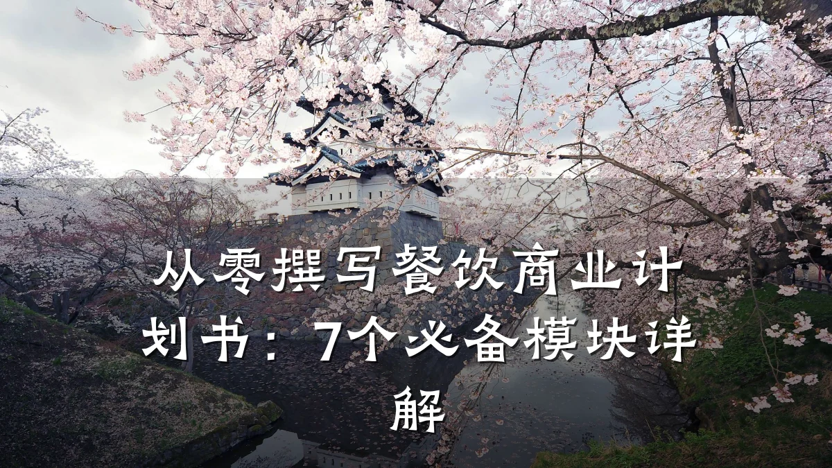 从零撰写餐饮商业计划书:7个必备模块详解