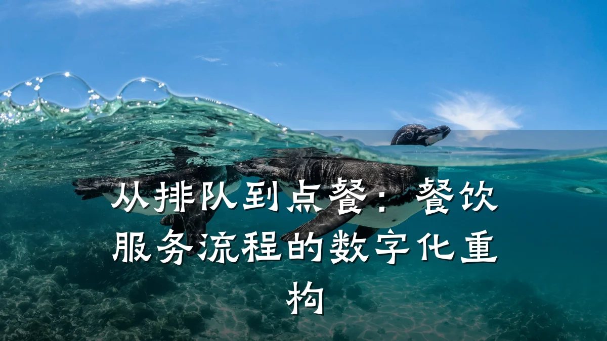 从排队到点餐：餐饮服务流程的数字化重构
