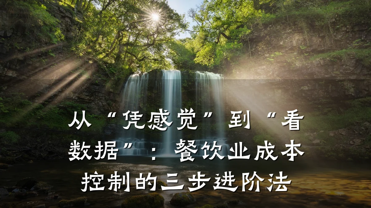 从“凭感觉”到“看数据”：餐饮业成本控制的三步进阶法