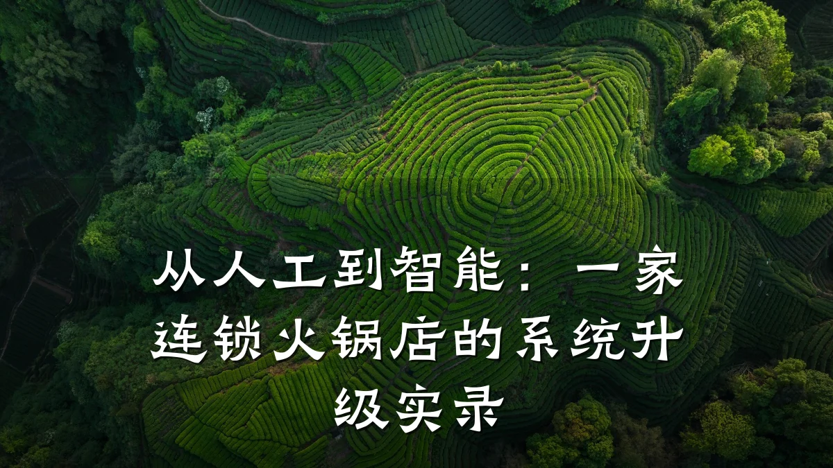 从人工到智能：一家连锁火锅店的系统升级实录