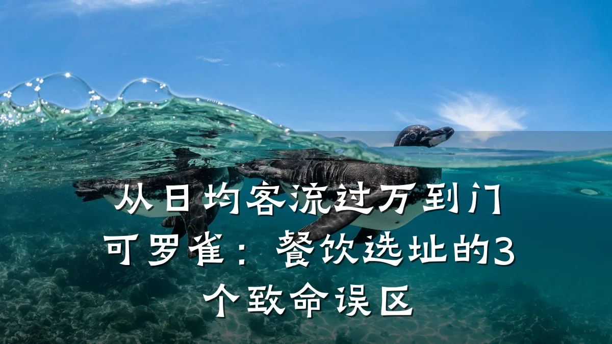 从日均客流过万到门可罗雀:餐饮选址的3个致命误区