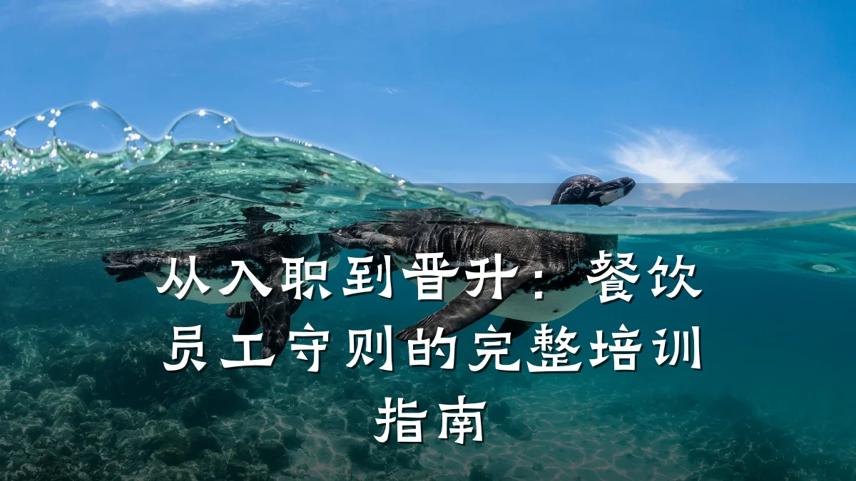 从入职到晋升：餐饮员工守则的完整培训指南