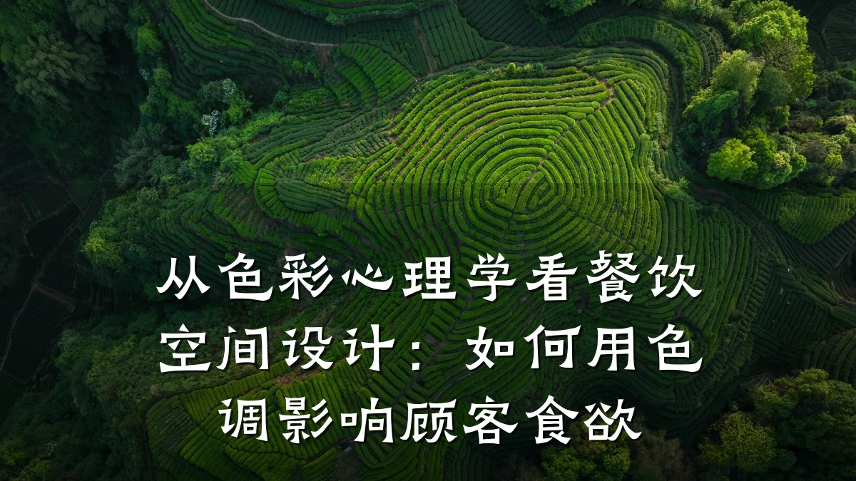 从色彩心理学看餐饮空间设计：如何用色调影响顾客食欲