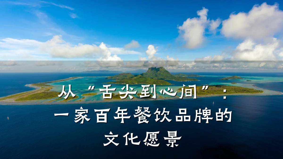 从“舌尖到心间”：一家百年餐饮品牌的文化愿景