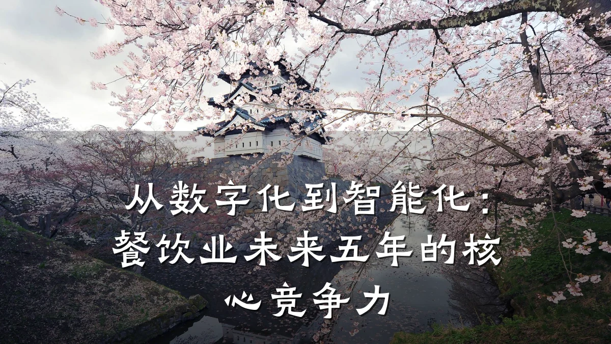 从数字化到智能化：餐饮业未来五年的核心竞争力