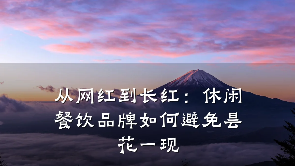 从网红到长红:休闲餐饮品牌如何避免昙花一现