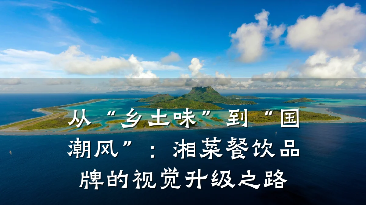 从“乡土味”到“国潮风”：湘菜餐饮品牌的视觉升级之路