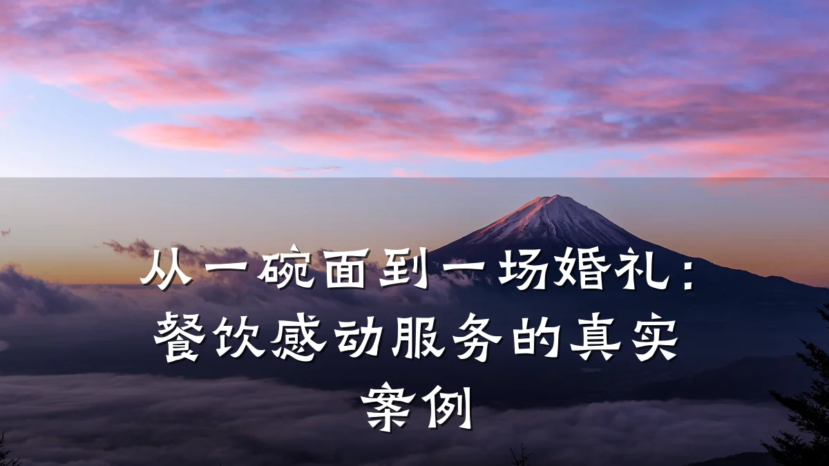 从一碗面到一场婚礼：餐饮感动服务的真实案例