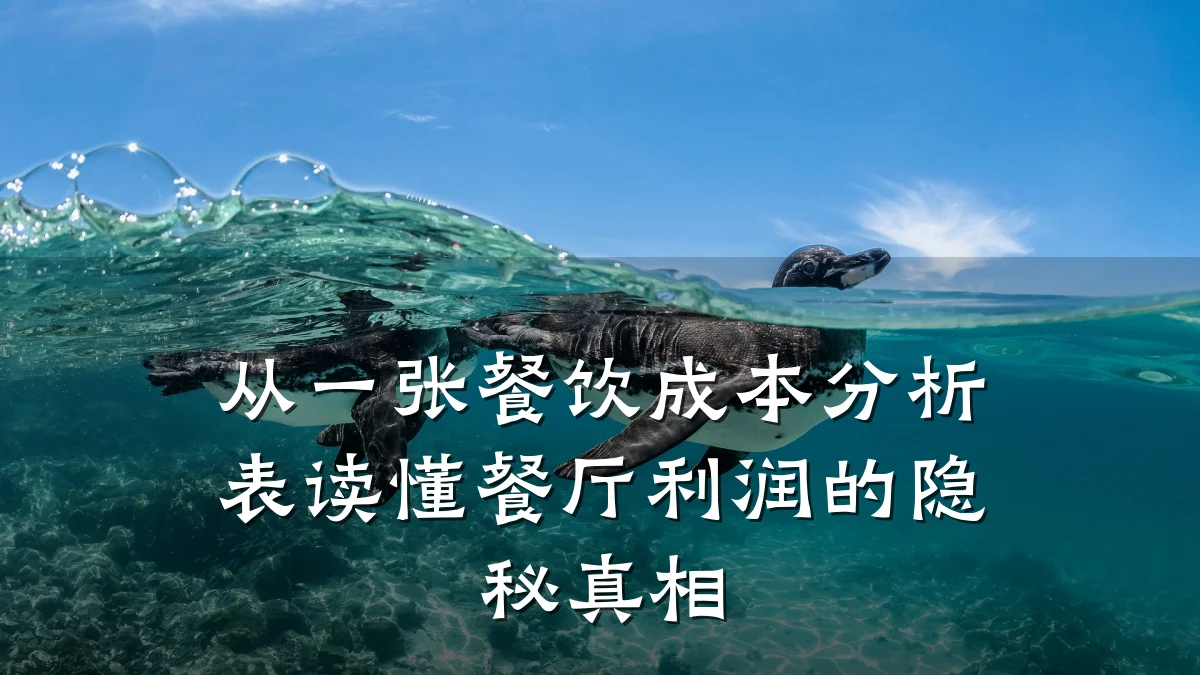从一张餐饮成本分析表读懂餐厅利润的隐秘真相