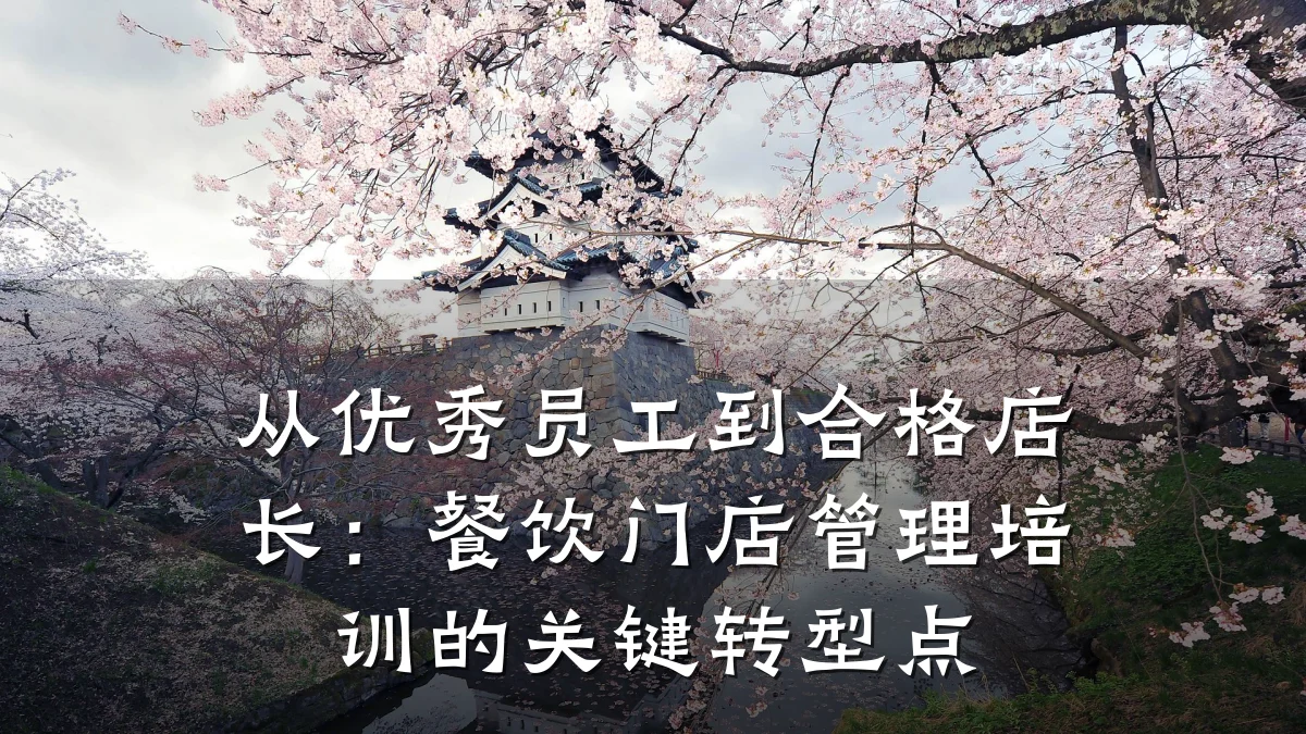 从优秀员工到合格店长：餐饮门店管理培训的关键转型点
