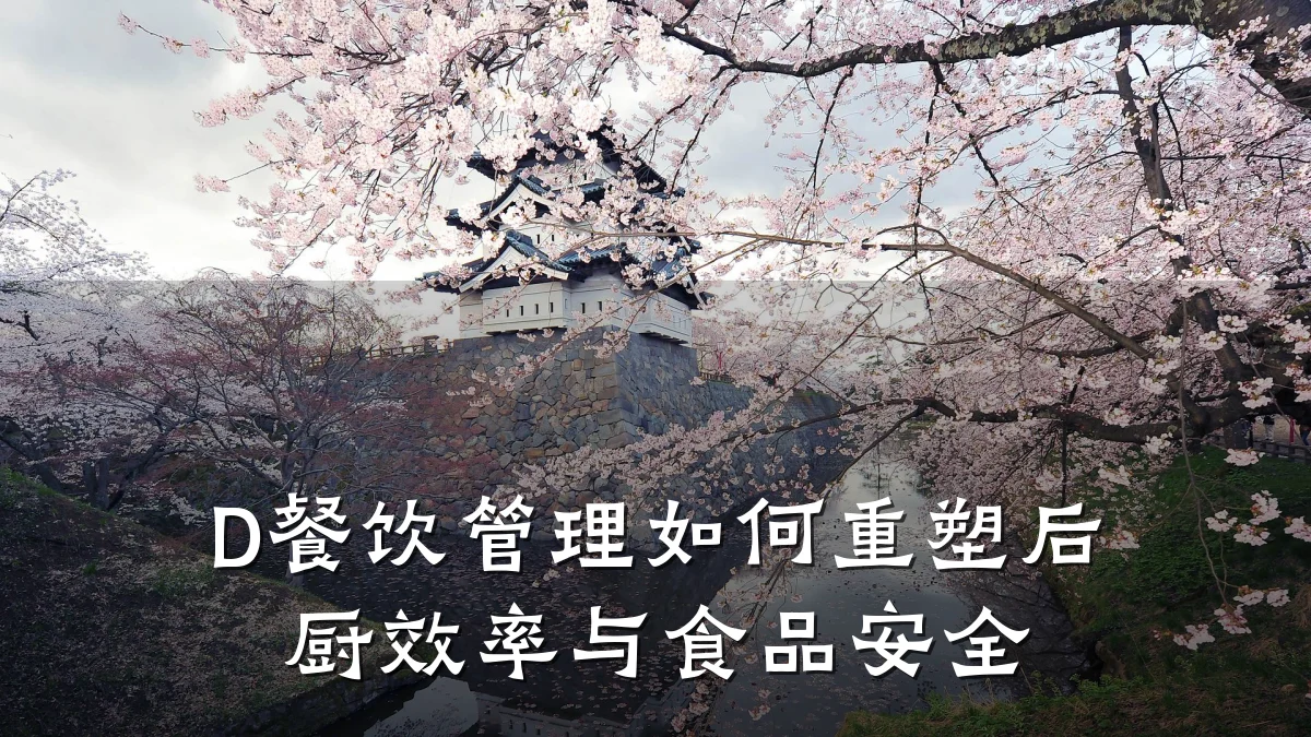 D餐饮管理如何重塑后厨效率与食品安全
