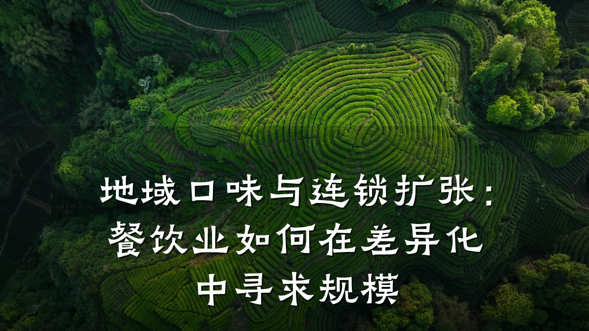 地域口味与连锁扩张:餐饮业如何在差异化中寻求规模