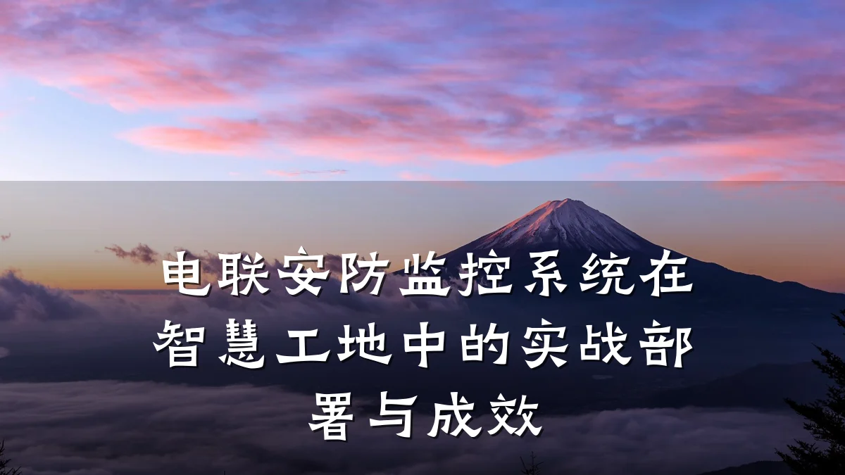 电联安防监控系统在智慧工地中的实战部署与成效