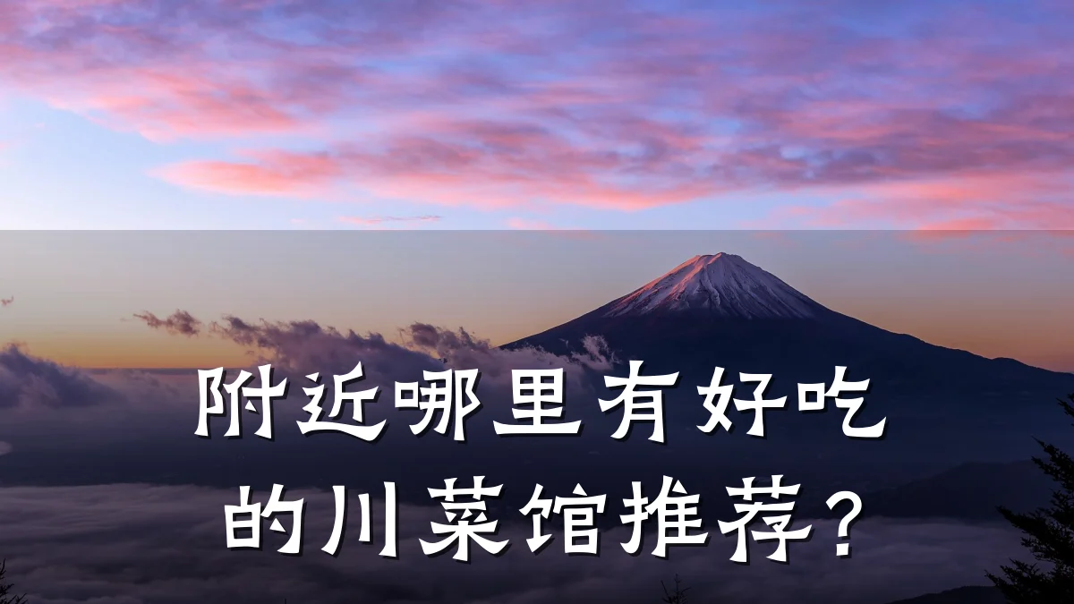 附近哪里有好吃的川菜馆推荐？