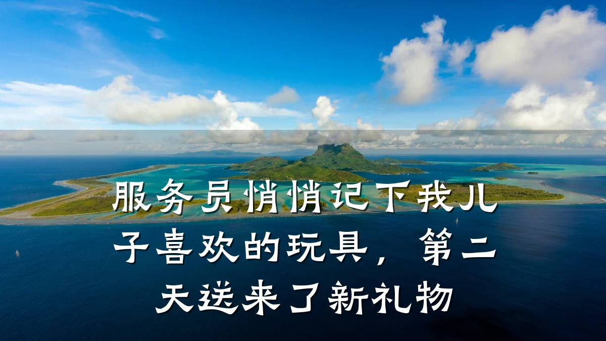 服务员悄悄记下我儿子喜欢的玩具，第二天送来了新礼物