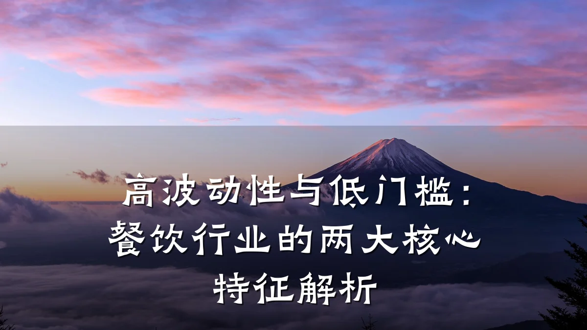 高波动性与低门槛：餐饮行业的两大核心特征解析