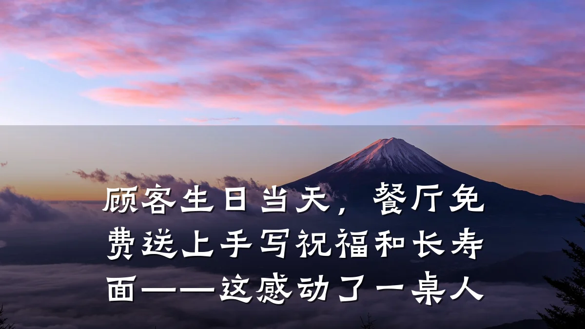 顾客生日当天，餐厅免费送上手写祝福和长寿面——这感动了一桌人