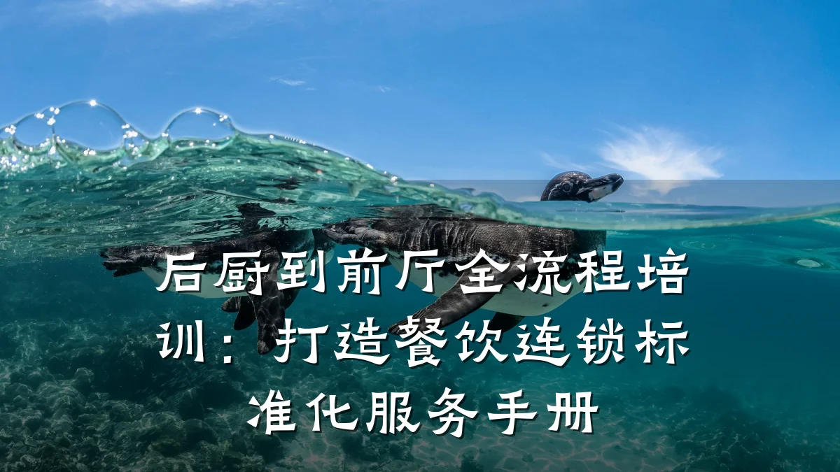 后厨到前厅全流程培训：打造餐饮连锁标准化服务手册