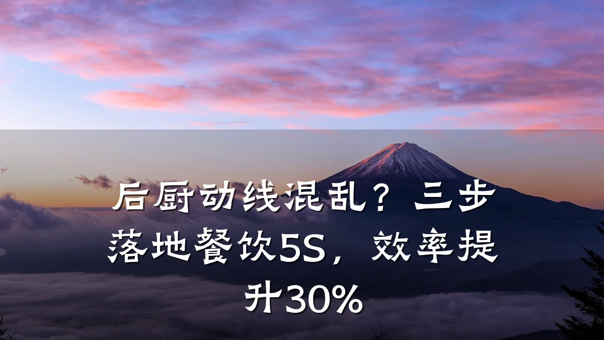 后厨动线混乱?三步落地餐饮5S,效率提升30%