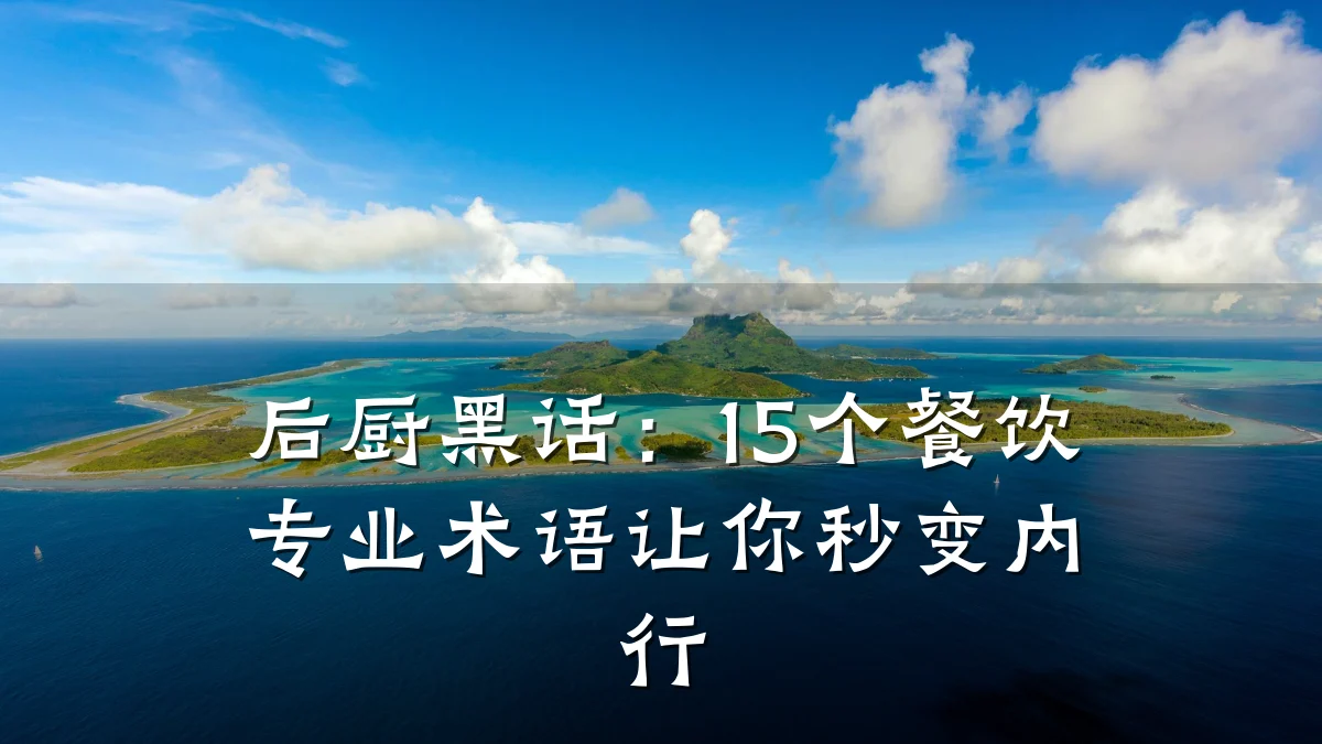后厨黑话：15个餐饮专业术语让你秒变内行