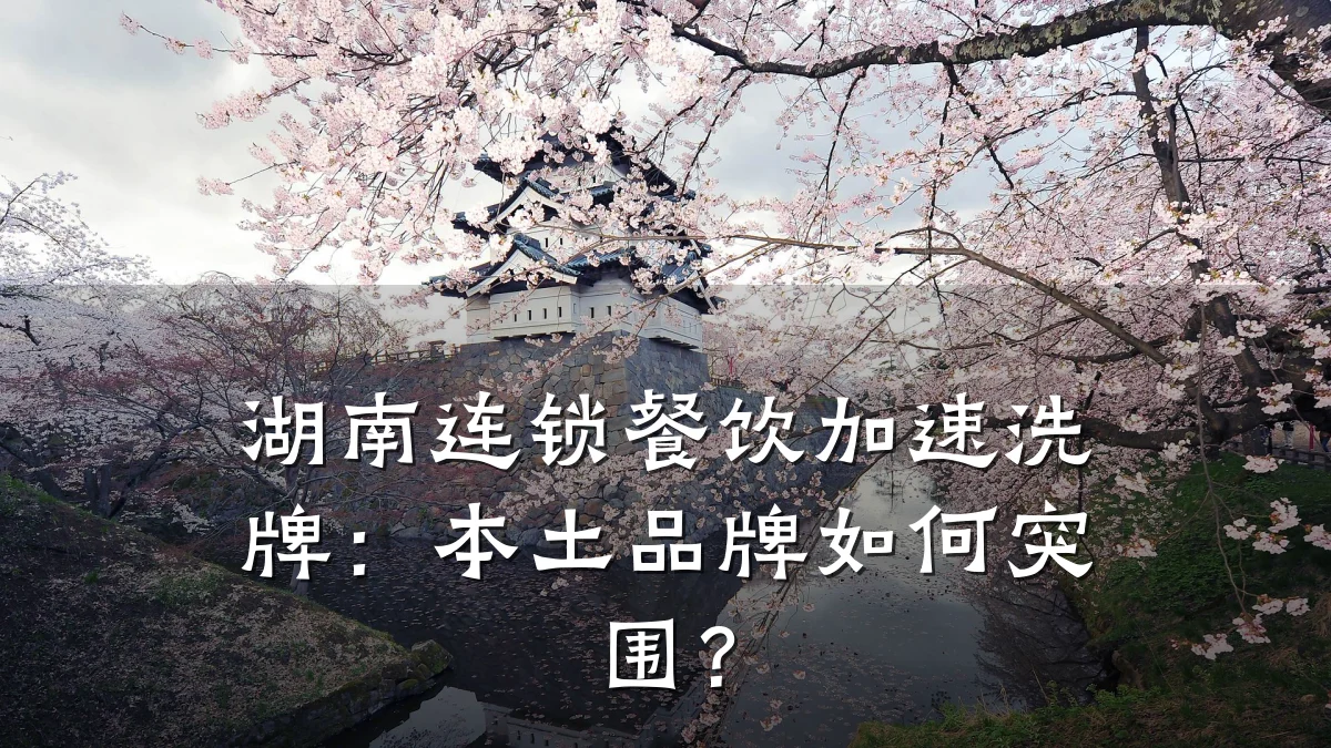 湖南连锁餐饮加速洗牌：本土品牌如何突围？